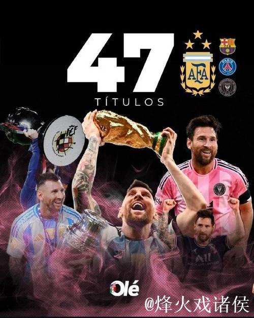 梅西斩获美职联冠军，成47冠历史新纪录缔造者