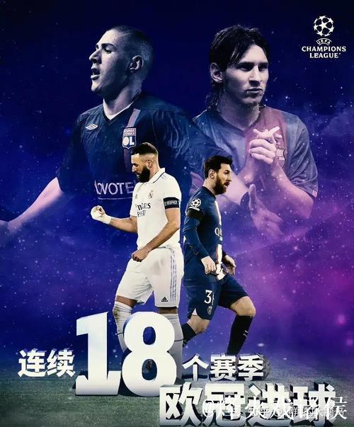 本泽马与梅西欧冠连续18赛季斩获进球纪录