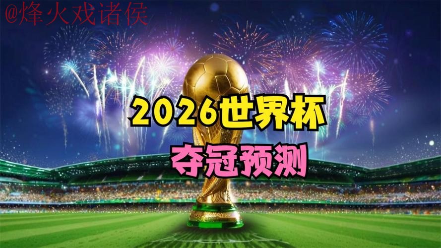 2026世界杯直播稳定全站