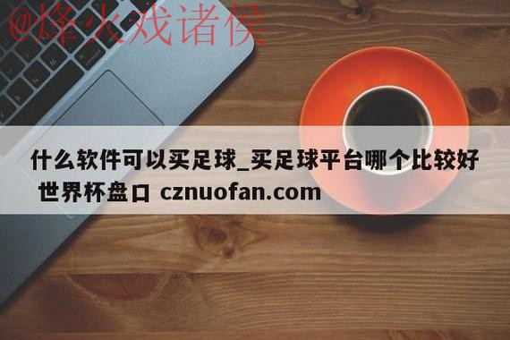 世界杯盘口推荐